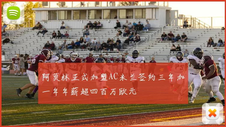 阿莫林正式加盟AC米兰签约三年加一年年薪超四百万欧元