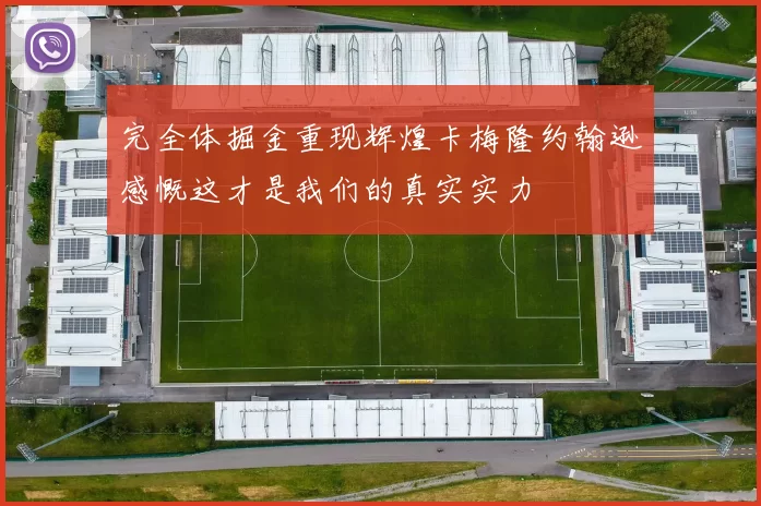 完全体掘金重现辉煌卡梅隆约翰逊感慨这才是我们的真实实力