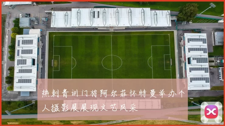 热刺青训门将阿尔菲怀特曼举办个人摄影展展现文艺风采