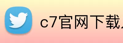 c7官网下载入口 logo